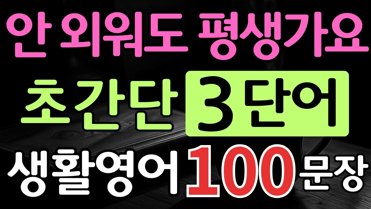자주 쓰는 초간단 3단어 생활영어 100문장 | 안 외워도 평생 가요 | 왕초보 시니어 기초영어 | 매일 반복 듣기 오디오북