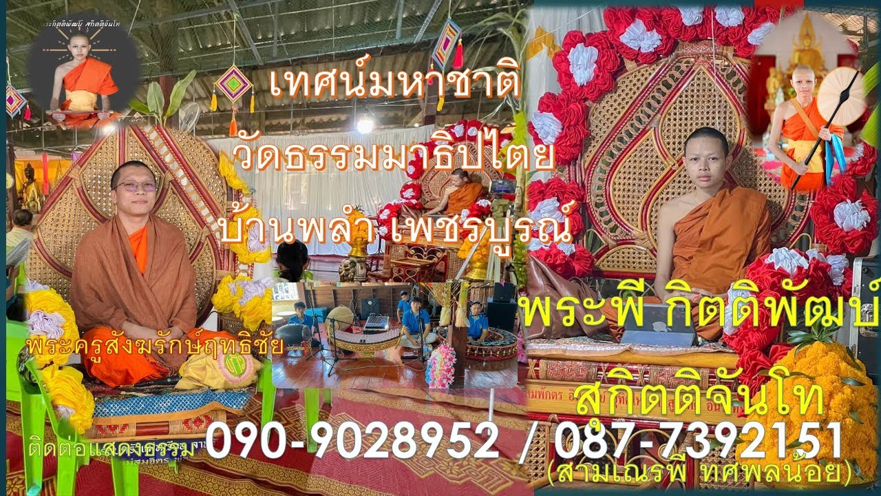 พระพี กิตติพัฒบ์ สุกิตติจันโท-พระอาจารย์น๊อต เทศน์มหาชาติวัดธรรมมาธิปไตย เพชรบูรณ์ โทร.090-9028952
