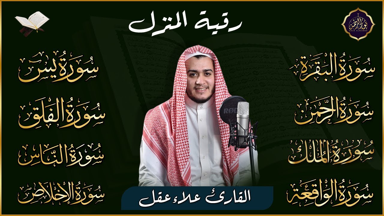 رقية للبيت سورة البقرة، يس، الواقعة، الرحمن، الملك، المعوذات، الإخلاص شفاء وحفظ من الشيطان بإذن الله