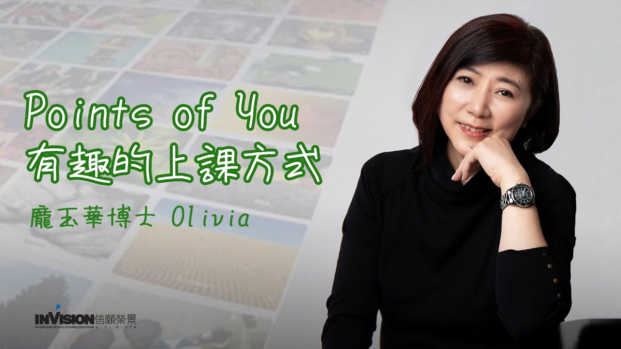 【狀態學】用圖像連繫潛意識， 讓Olivia龐玉華博士告訴你Points of You有趣的學習方式