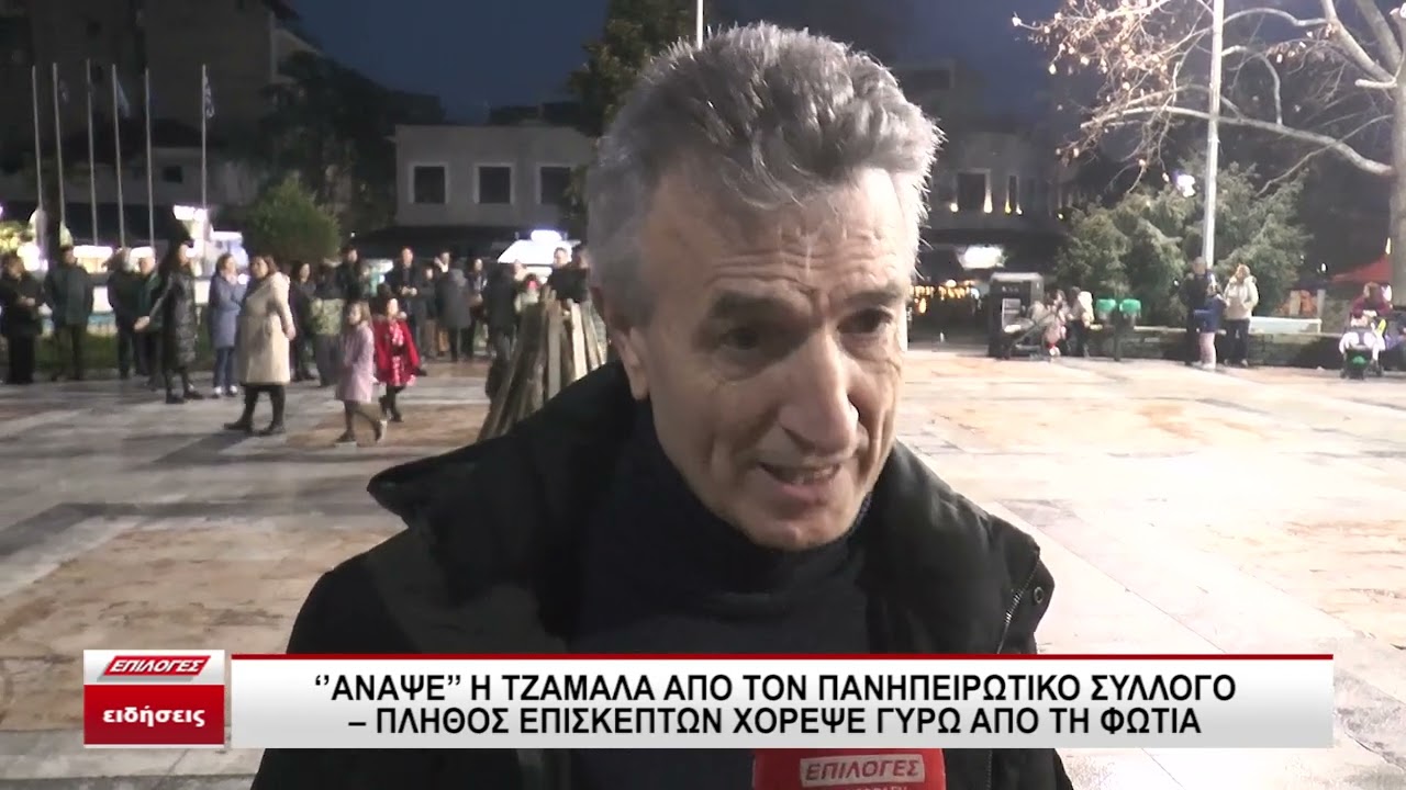 Σέρρες: Άναψε η Τζαμάλα από τον Πανηπειρωτικό Σύλλογο- Πλήθος κόσμου χόρεψε γύρω από την φωτιά
