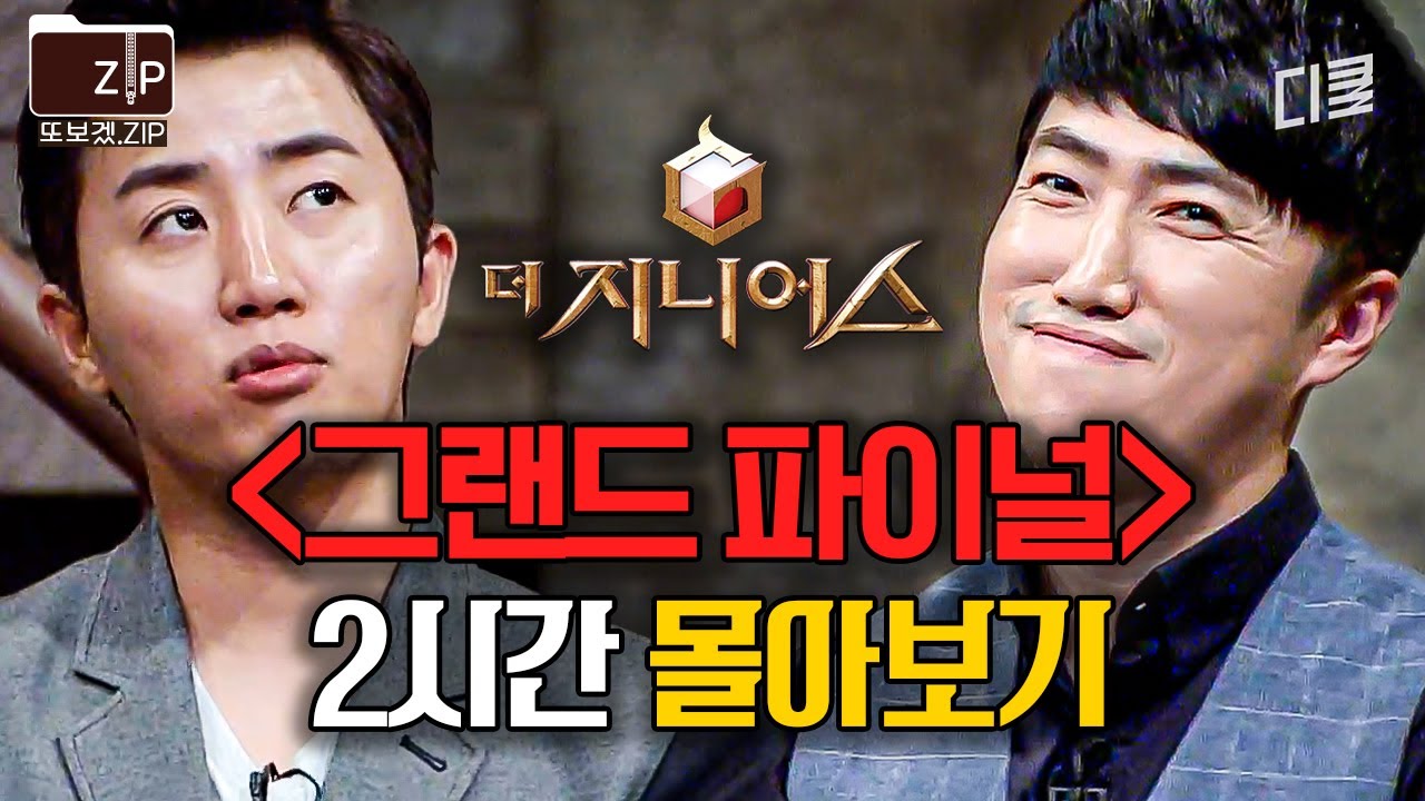 (2시간) 프로게이머 콩진호와 뼈그맨 장동민의 숨 막히는 심리전 ㄷㄷ 두뇌가 찌릿찌릿 해지는 순간 2시간 모음⚡ | 더지니어스그랜드파이널
