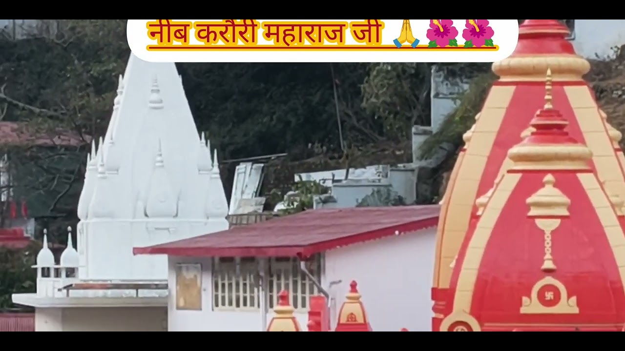 अगर कैंची धाम में बैठे बाबा जी पर जरा भी भरोसा है तो अपने और अपने परिवार की तरफ से हाजिरी लगाइए। 🙏🌺