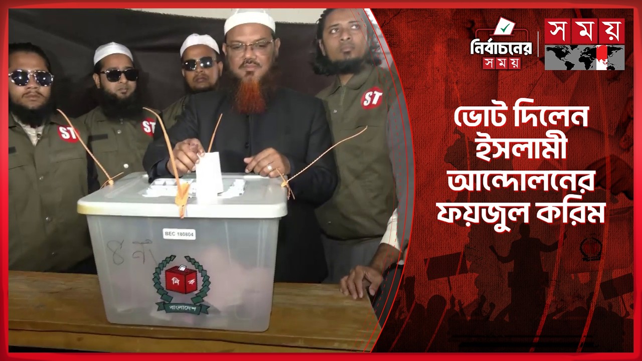জনগণ যাদের ভোট দেবে, তারাই যেন বিজয়ী হয়: ফয়জুল করীম | Faizul Karim | Islami Andolon | Election 2026
