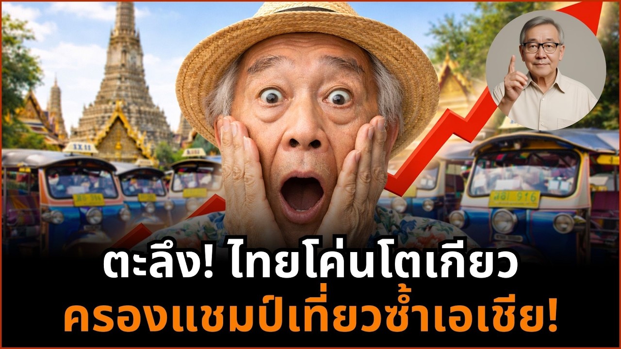 ช็อกนักเดินทาง! ไทยล้มโตเกียว คว้าเบอร์ 1 เมืองคนกลับมาเที่ยวมากที่สุด!