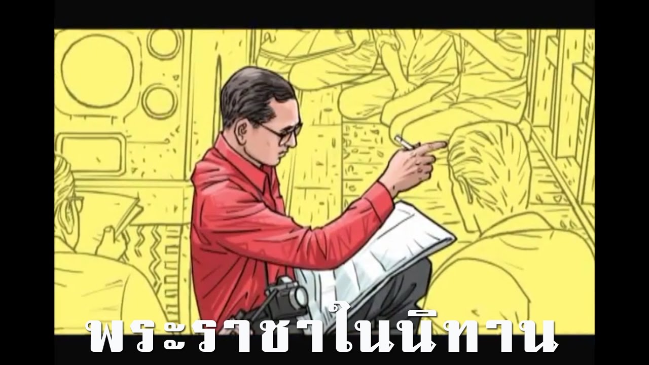พระราชาในนิทาน