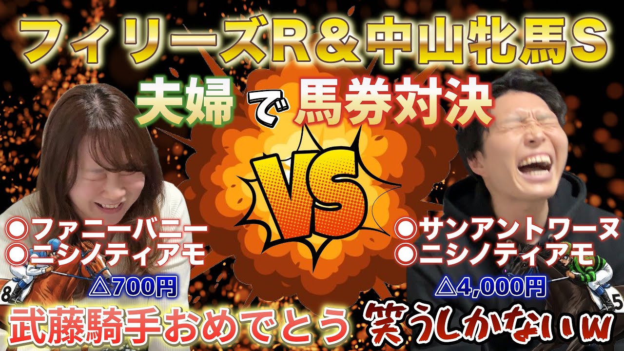【フィリーズレビュー&中山牝馬ステークス2026👑】夫婦馬券対決🏇 全然ダメでした🙅‍♂️どっちの重賞も全然惜しくない…ここまでハズレると逆に清々しい思いです😂