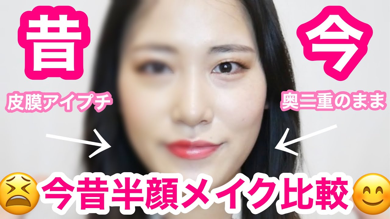 【奥二重メイク】皮膜アイプチ時代のメイクと今比べてみたら…？？【半顔メイク】