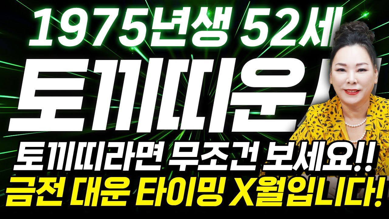 ✨2026년 1975년생 52세 토끼띠운세✨52년만에 엄청난 대운이 들어온다!! 2026년 x월 금전,귀인,문서운까지 다 들어와 초대박나는 75년생 52세 토끼띠의 병오년 신년운세
