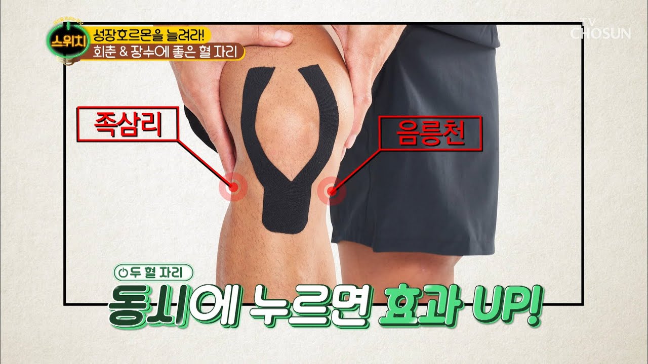 ‘어느 동네 혈 자리?’ ㅋㅋ 족삼리·음릉천 지압법 [스위치] 30회 20200203