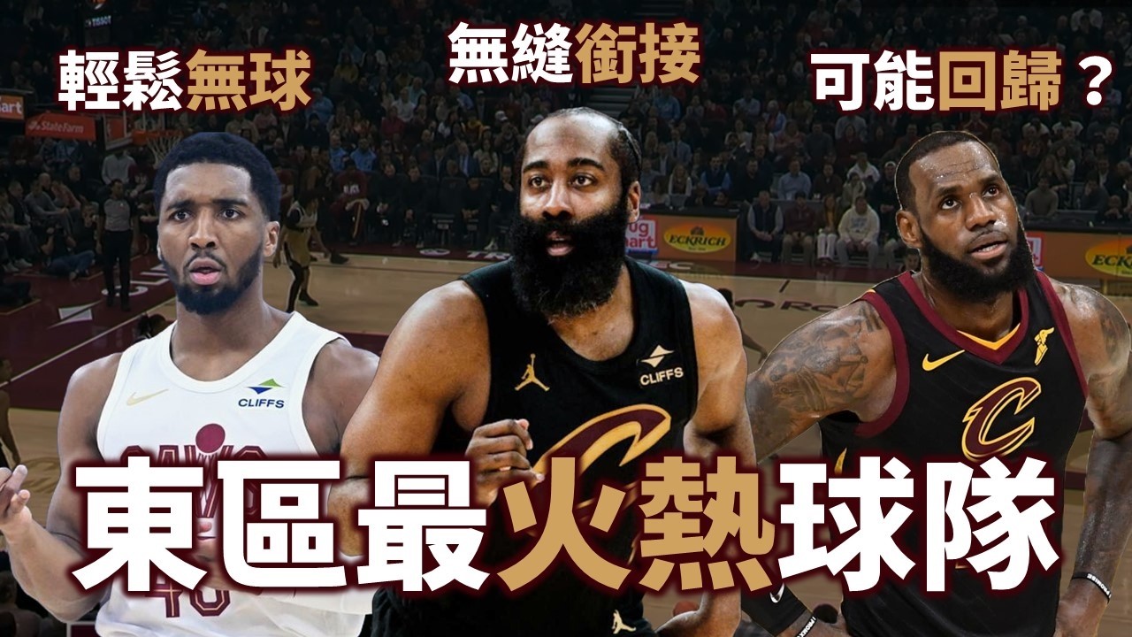 Harden 如何成為北伐騎士的最後一塊拼圖？本季的他們能走多遠？下賽季 LeBron 可能回歸組成宇宙騎士？|【星號觀測站】feat. Max
