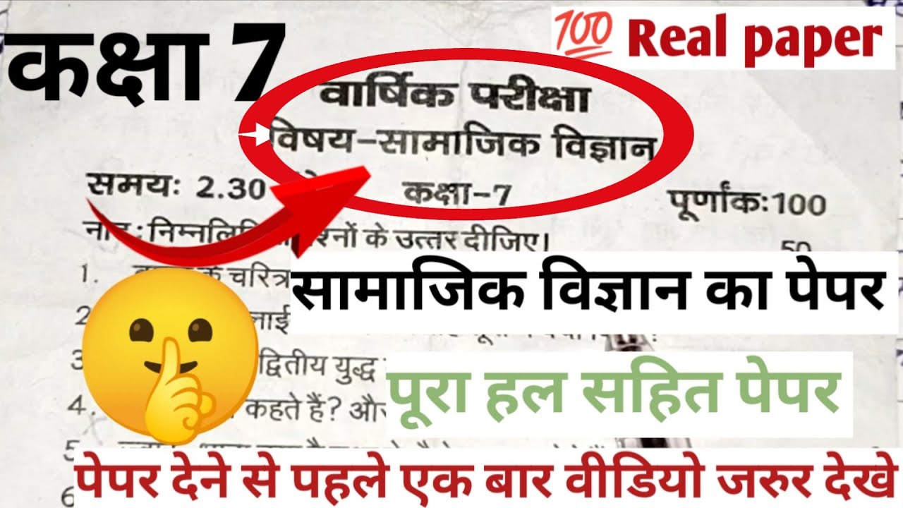 Class 7th Social Science Annual Exam Paper 2026 Solution |कक्षा -7 सामाजिक विज्ञान वार्षिक पेपर 2026