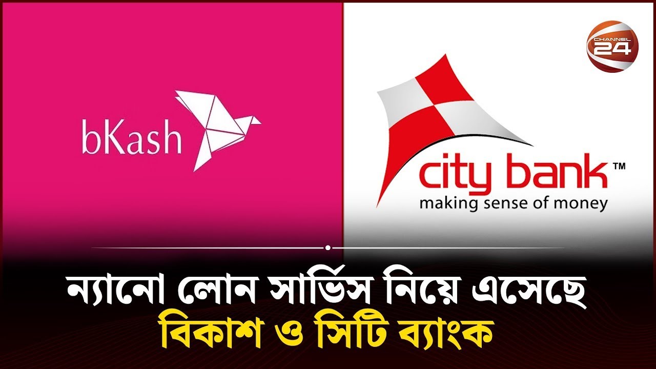 মুহূর্তেই বিকাশ গ্রাহকরা নিতে পারবেন ৫০০ থেকে ২০ হাজার টাকা পর্যন্ত ঋণ! | Bkash | City Bank