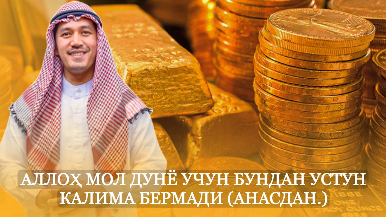 Аллоҳ мол дунё учун бундан устун калима бермади(Анасдан.)