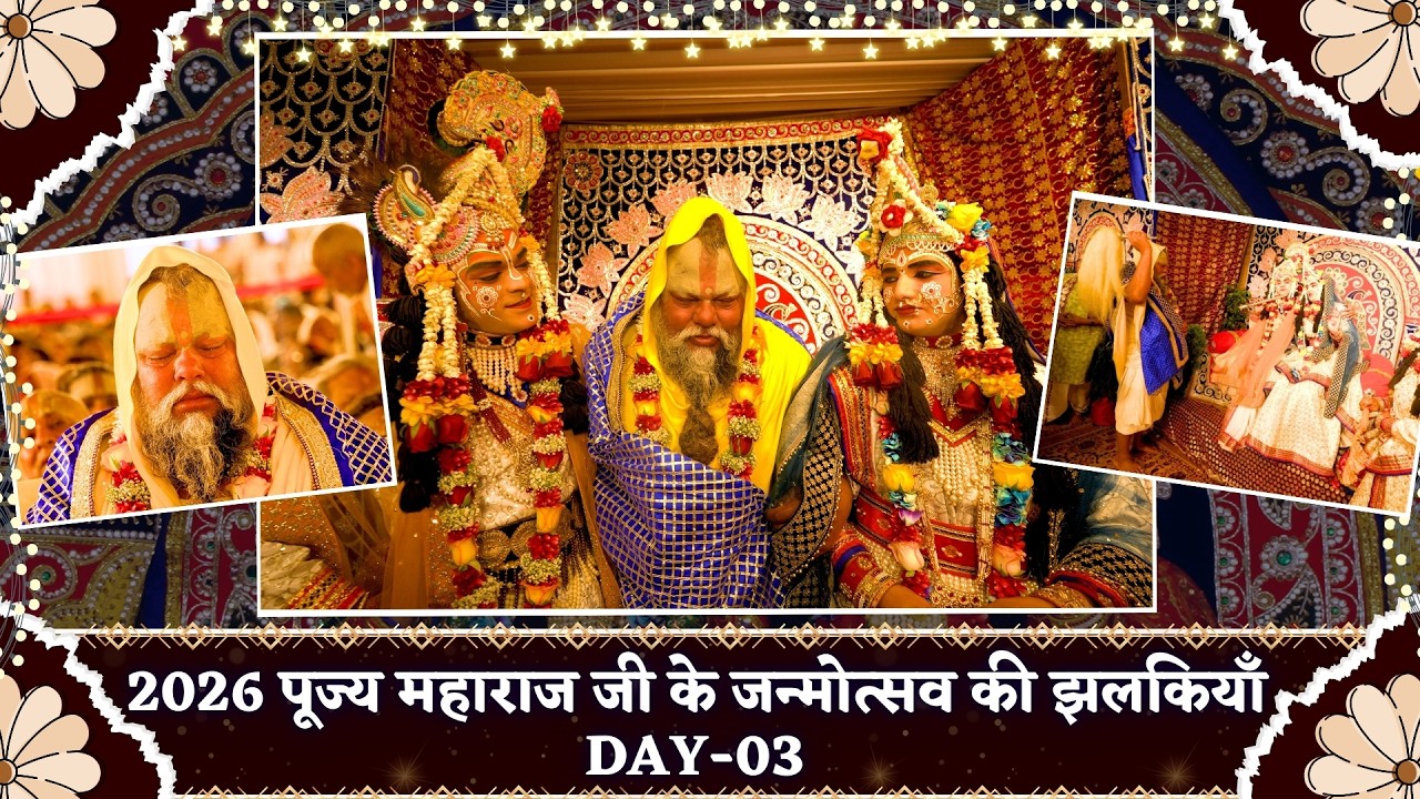 DAY-03 पूज्य महाराज जी के जन्मोत्सव की झलकियाँ 2026