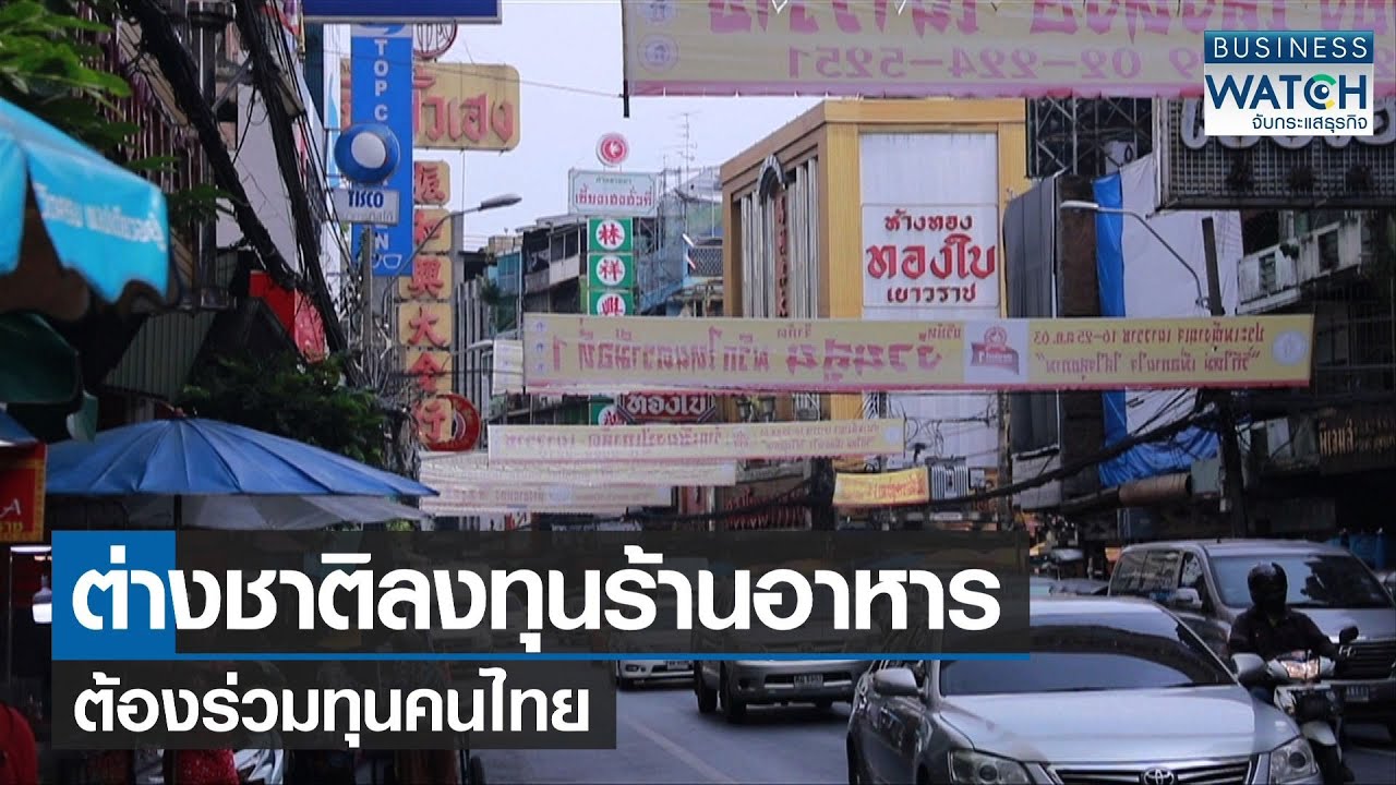 ต่างชาติลงทุนร้านอาหารต้องร่วมทุนคนไทย | BUSINESS WATCH | 17-01-66