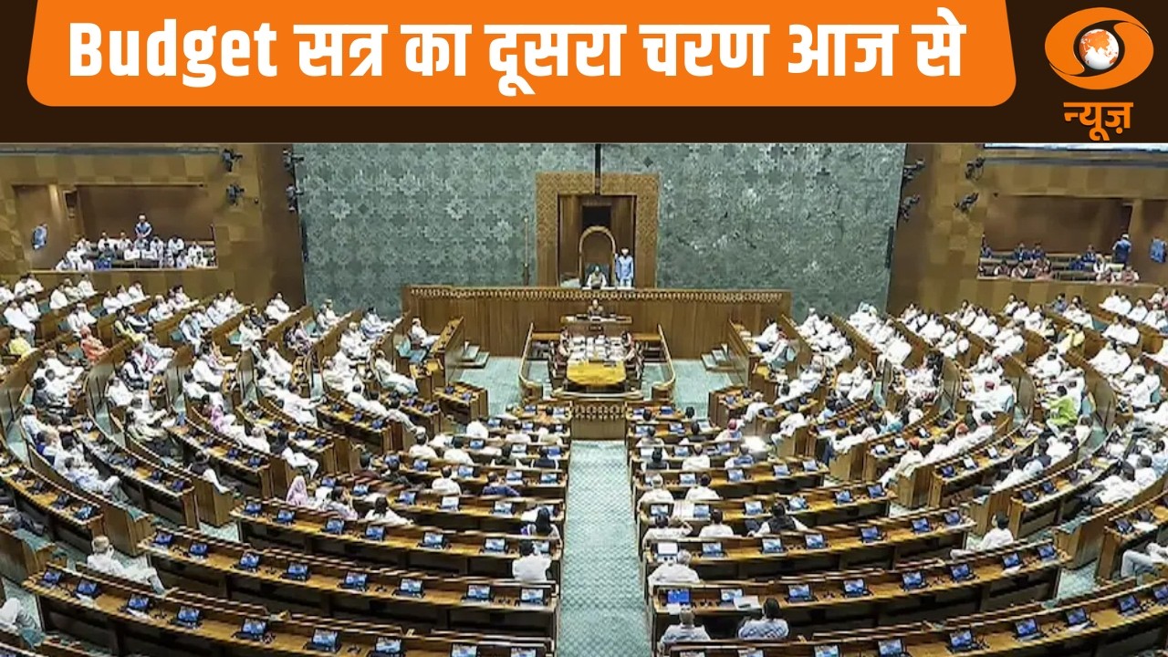 Budget सत्र का दूसरा चरण आज से: News for Hearing Impaired