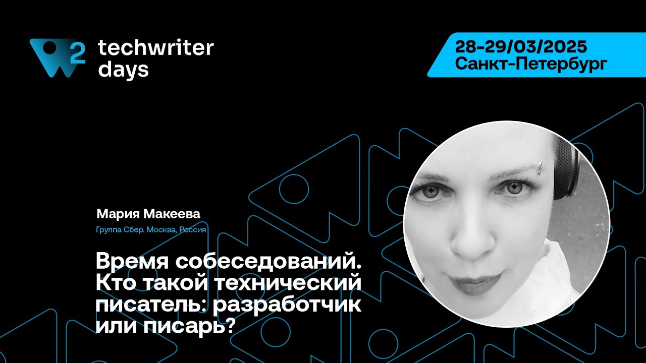 TechWriter Days 2 — Время собеседований. Кто такой технический писатель: разработчик или писарь?