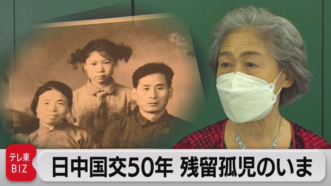 日中国交正常化50年　中国残留孤児のいま（2022年9月29日）