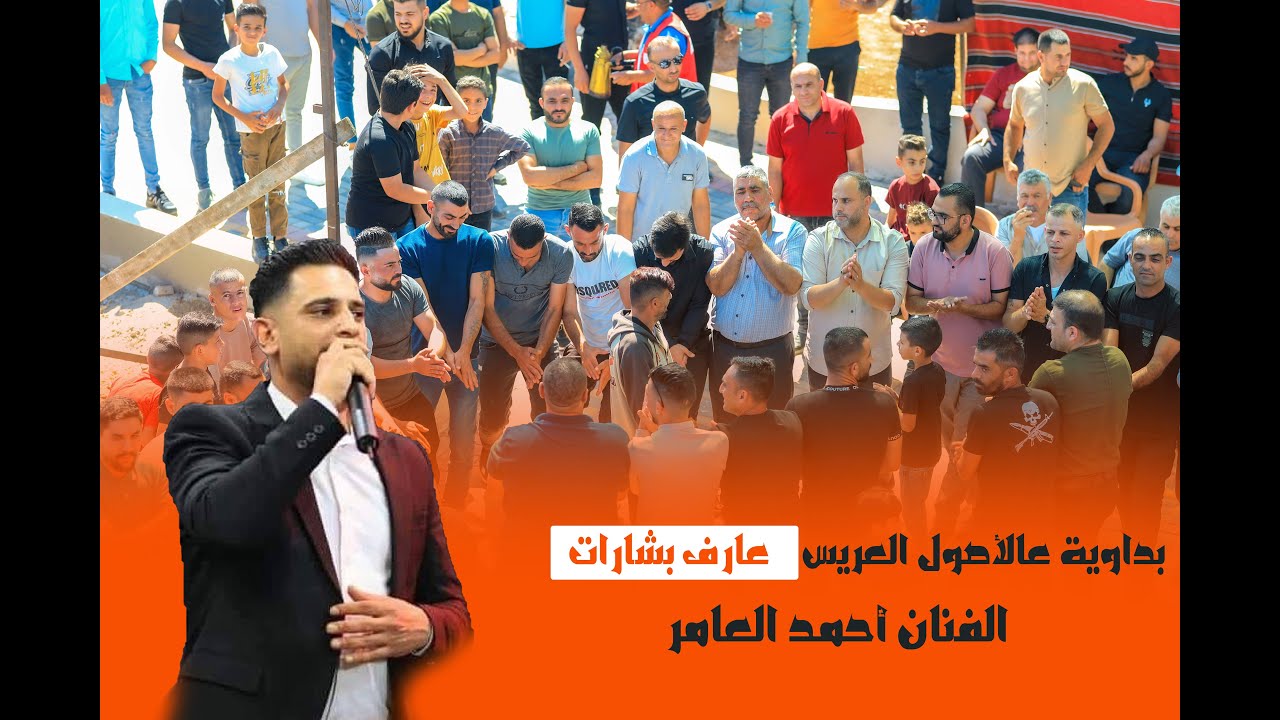 بداوية ع الأصول 👌🔥💯 الفنان احمد العامر  - حمام العريس عارف بشارات - طمون - ستوديو أفكار
