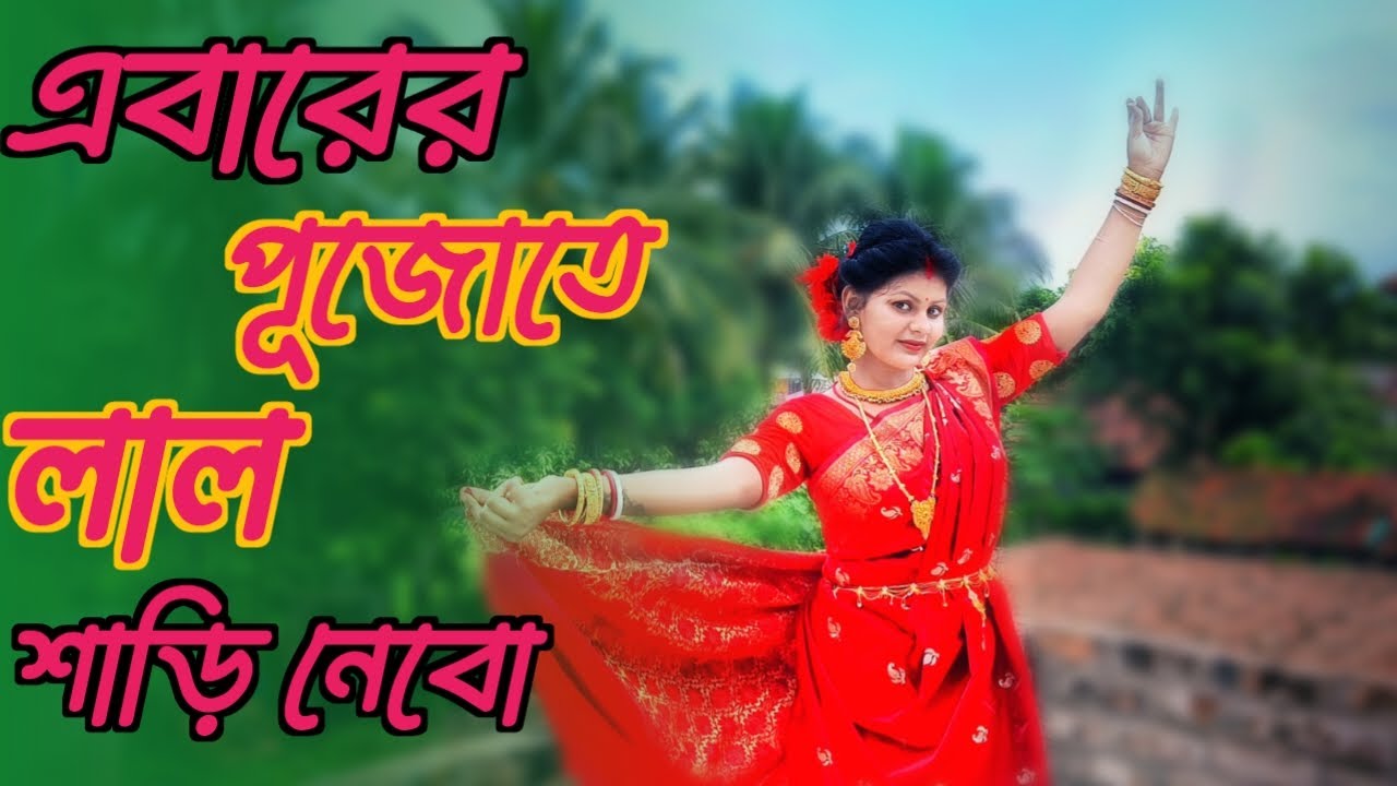 Ebarer Pujote Lal Saree Nebo।এবারের পূজাতে লাল শাড়ি নেবো।।Bengali song Dance video cover by bristi।
