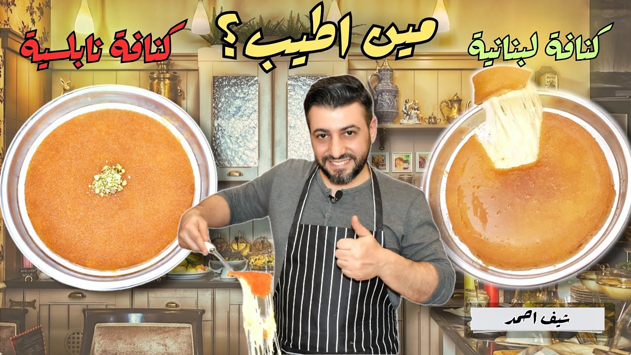 من يتربع على عرش الكنافة؟ كنافة نابلسية ام كنافة لبنانية طريقة تحضيرهما