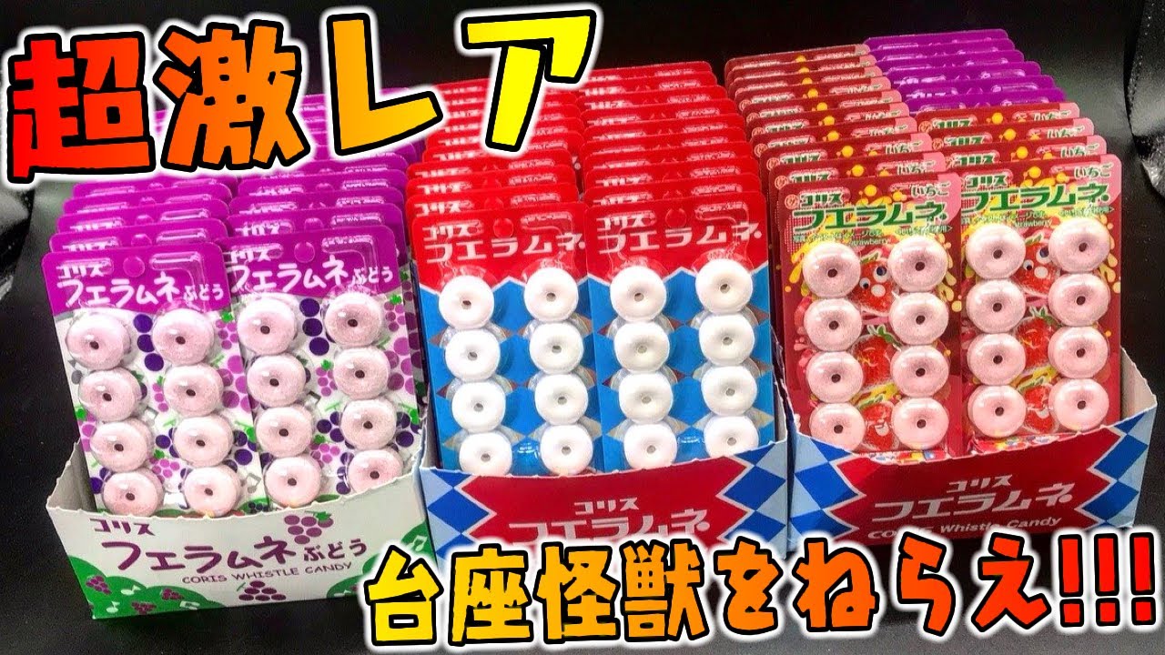 【フエラムネ】激レアおまけ『台座怪獣』をねらえ！全種コンプまであと6種【箱買い】いちご味