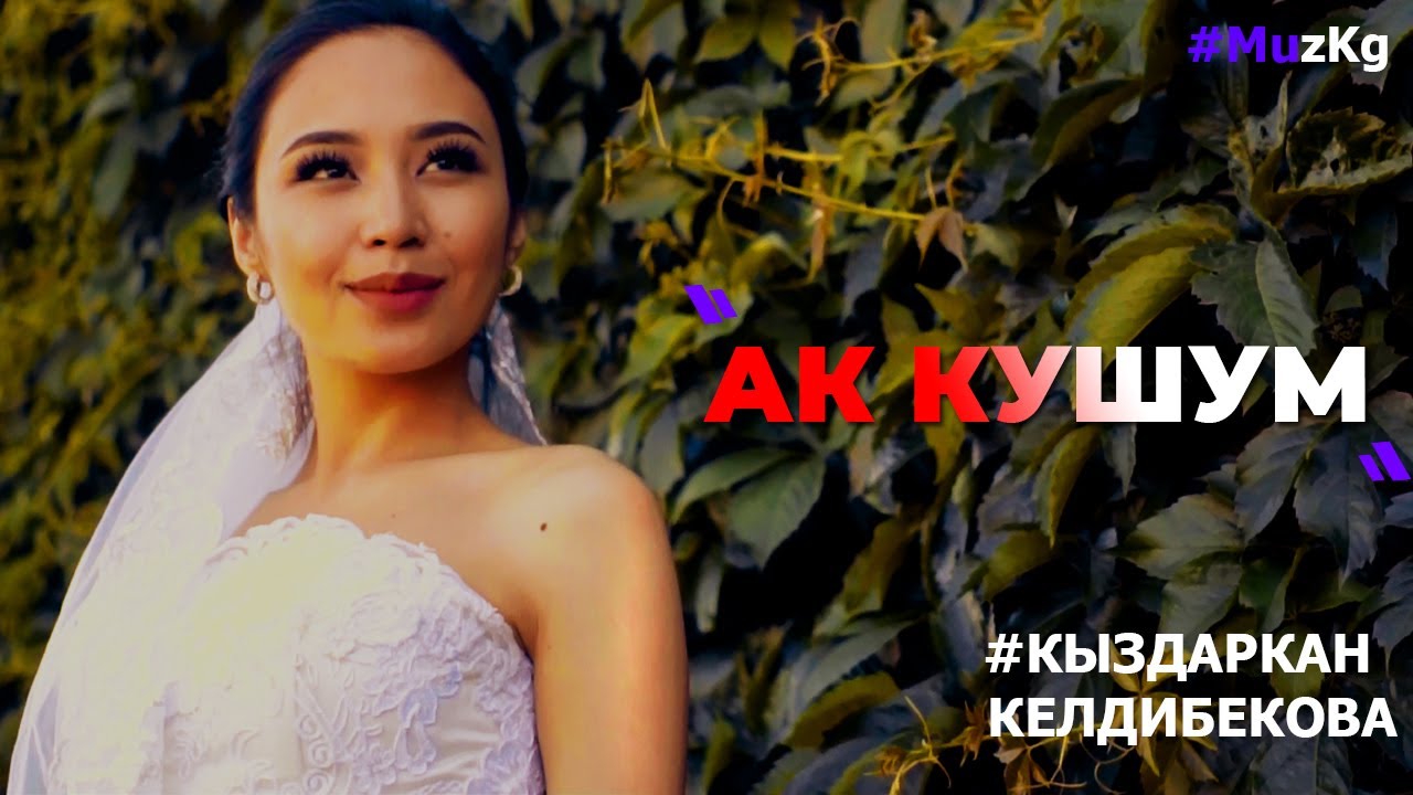 Кыздаркан Келдибекова - Ак кушум