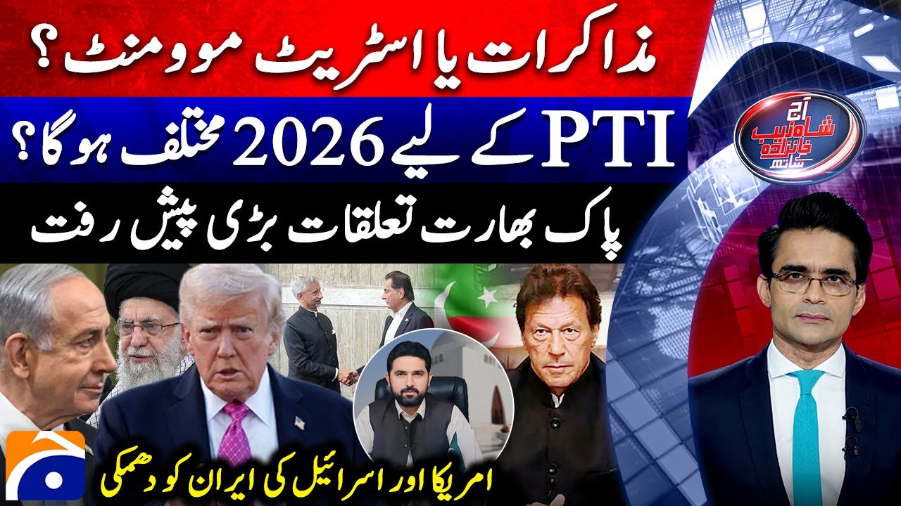 PTI Street Movement - S.Jaishankar handshake with Ayaz Sadiq - Aaj Shahzeb Khanzada Kay Saath