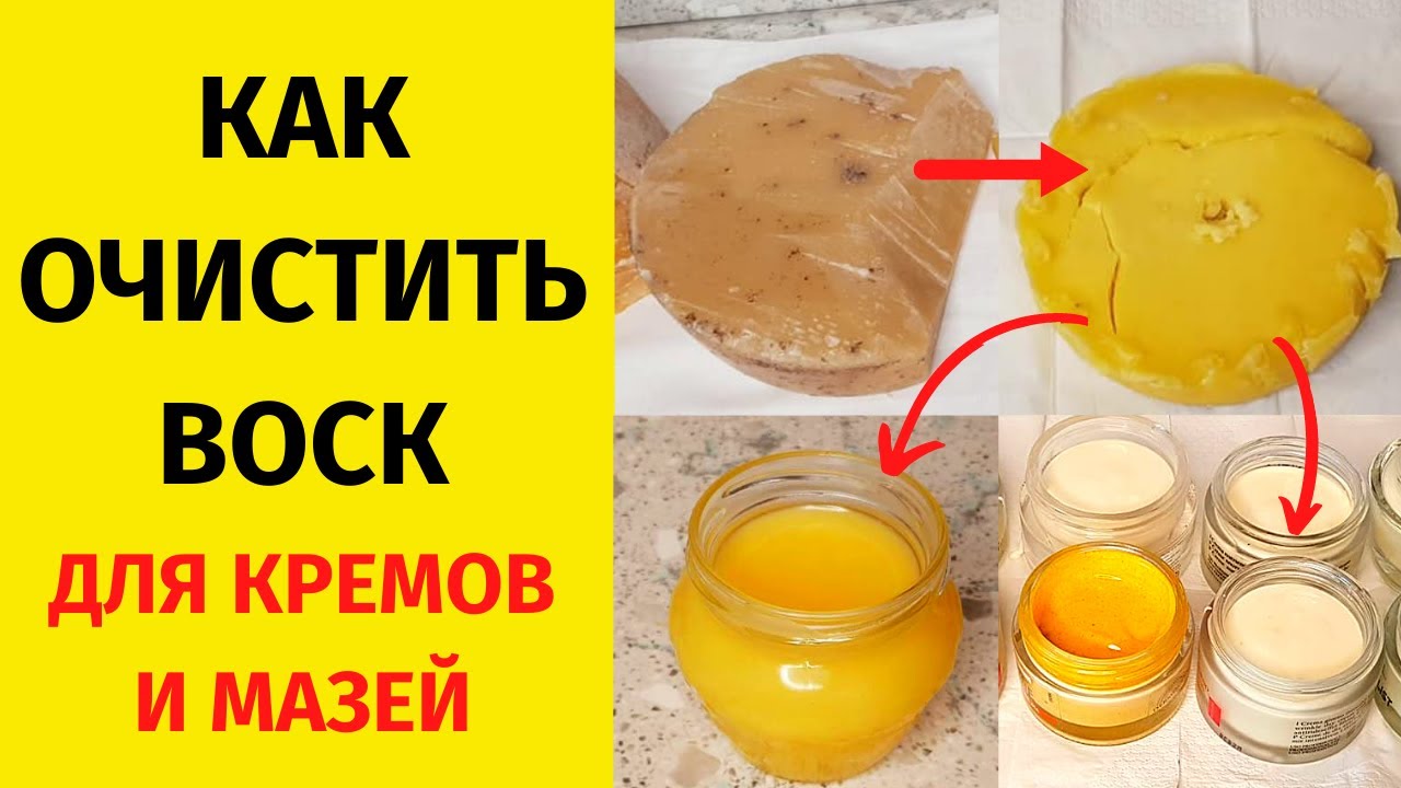 Очистка  ВОСКА от примесей в домашних условиях. Как очистить воск.