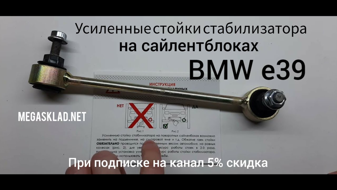 Усиленная стойка стабилизатора  BMW e39 ( на сайлентблоках )