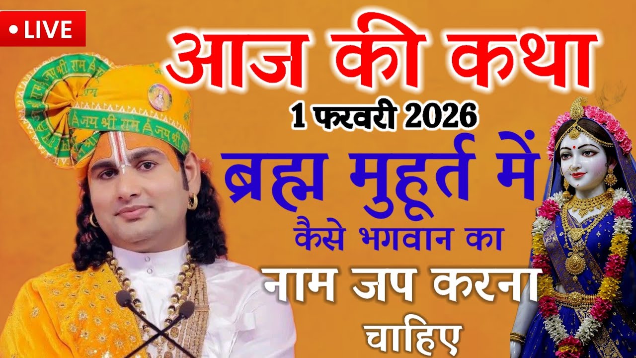 💥आज की कथा 💥1 फरवरी 2026 💥ब्रह्म मुहूर्त में कैसे भगवान का नाम जप करना चाहिए 💥