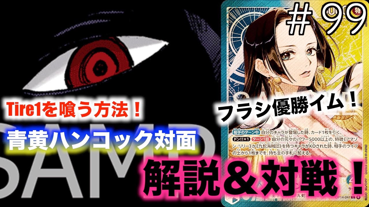 【#99】フラシ優勝者が徹底解説！青黄ハンコックvs黒イム！【ワンピースカード】