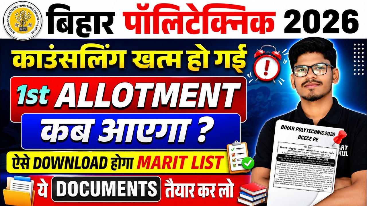 BIHAR POLYTECHNIC ALLOTMENT LETTER 2026 | POLYTECHNIC COUNSELLING 2026 | 1ST ALLOTMENT RESULT DATE