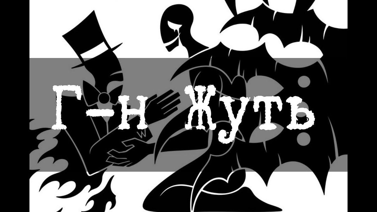 SCP-2933 - Г-н Жуть