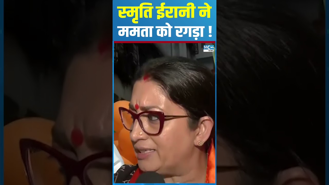 #shortsfeed : Smriti Irani  ने Mamta को रगड़ा ! | HCN NEWS