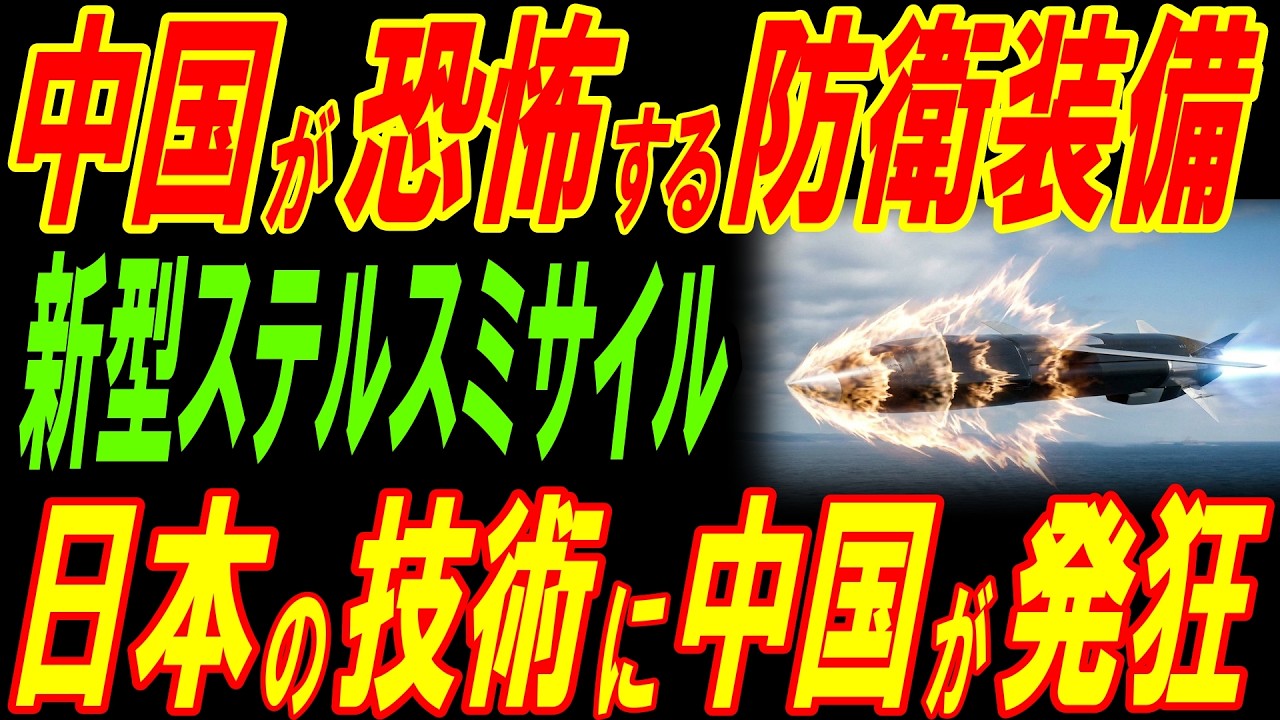 中国が恐怖する防衛装備「新型ステルスミサイル」が配備！日本の技術に中国が発狂‼