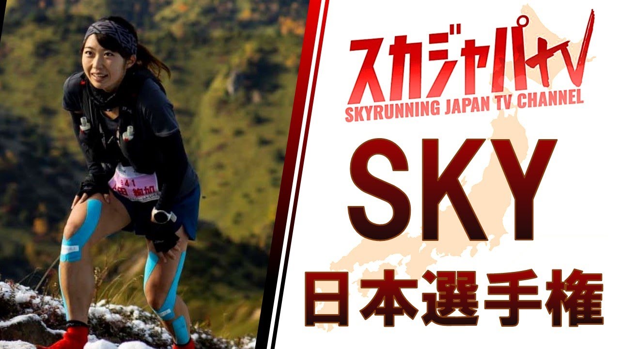2020 JAPAN CHAMPS SKY／日本選手権スカイ部門（志賀高原エクストリームトレイル）