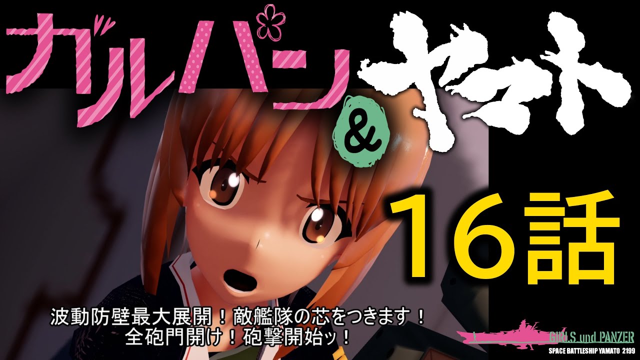 宇宙戦艦ヤマト＆ガルパン2199・第16話「集結！ドメル艦隊！未来への選択」