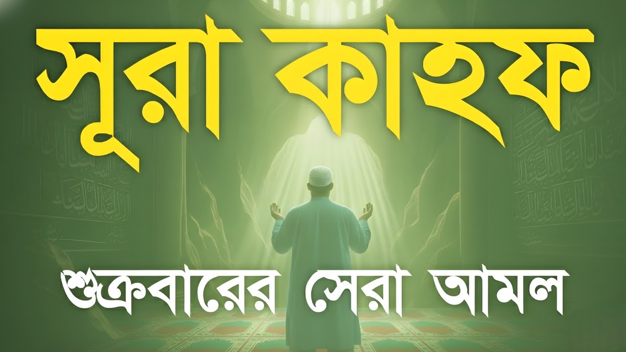 শুক্রবারের সেরা আমল | সূরা কাহফ (سورة الكهف) হৃদয় ছুঁয়ে যাওয়া তেলাওয়াত | Surah Al Kahf by Alaa Aqel
