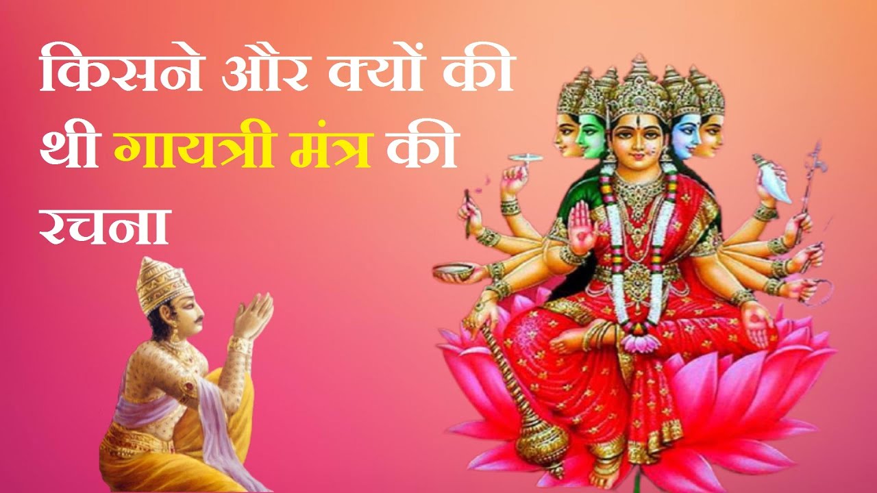 किसने और क्यों की थी गायत्री मंत्र की रचना