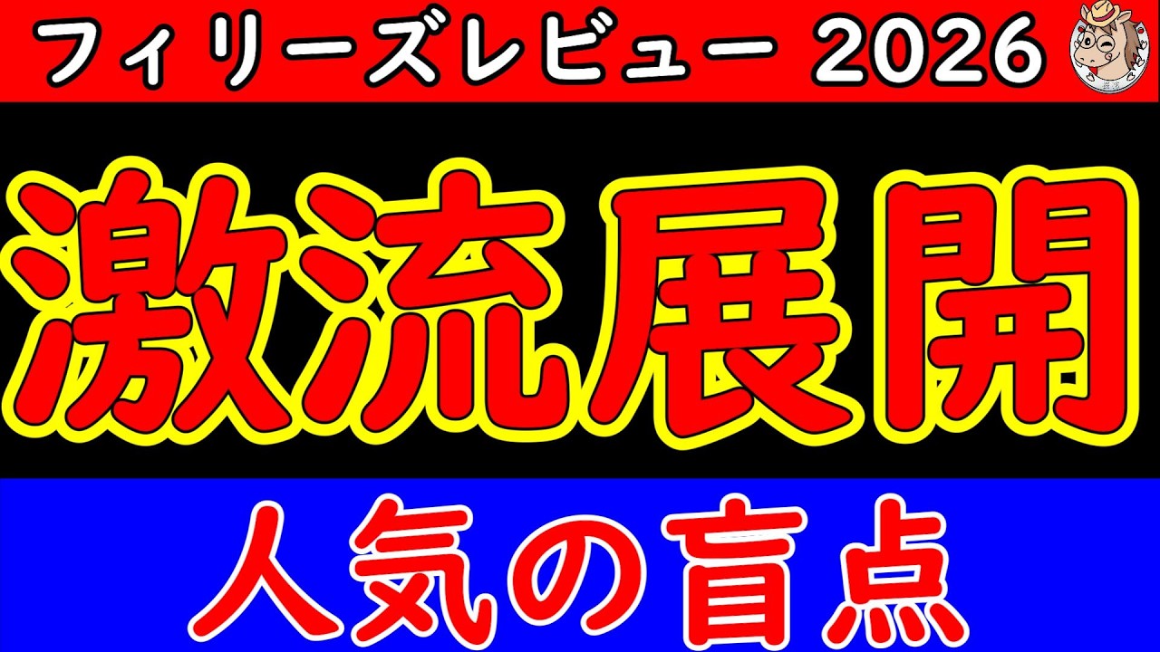 フィリーズレビュー2026予想｜今年もハイペース濃厚…桜花賞トライアルで浮上する“人気の盲点”とは？展開分析から本命候補を徹底考察
