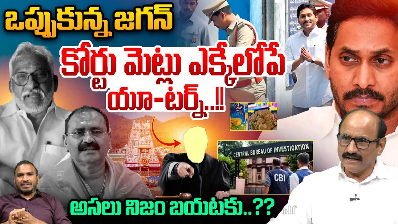 YS Jagan యూ-టర్న్..| Analysis On Tirupati Laddu Adulteration | CBI Report Reality
