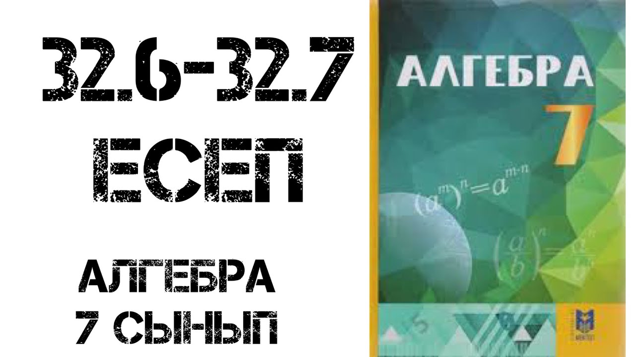 Алгебра 7 сынып 32.6-32.7 есеп шығару жолымен