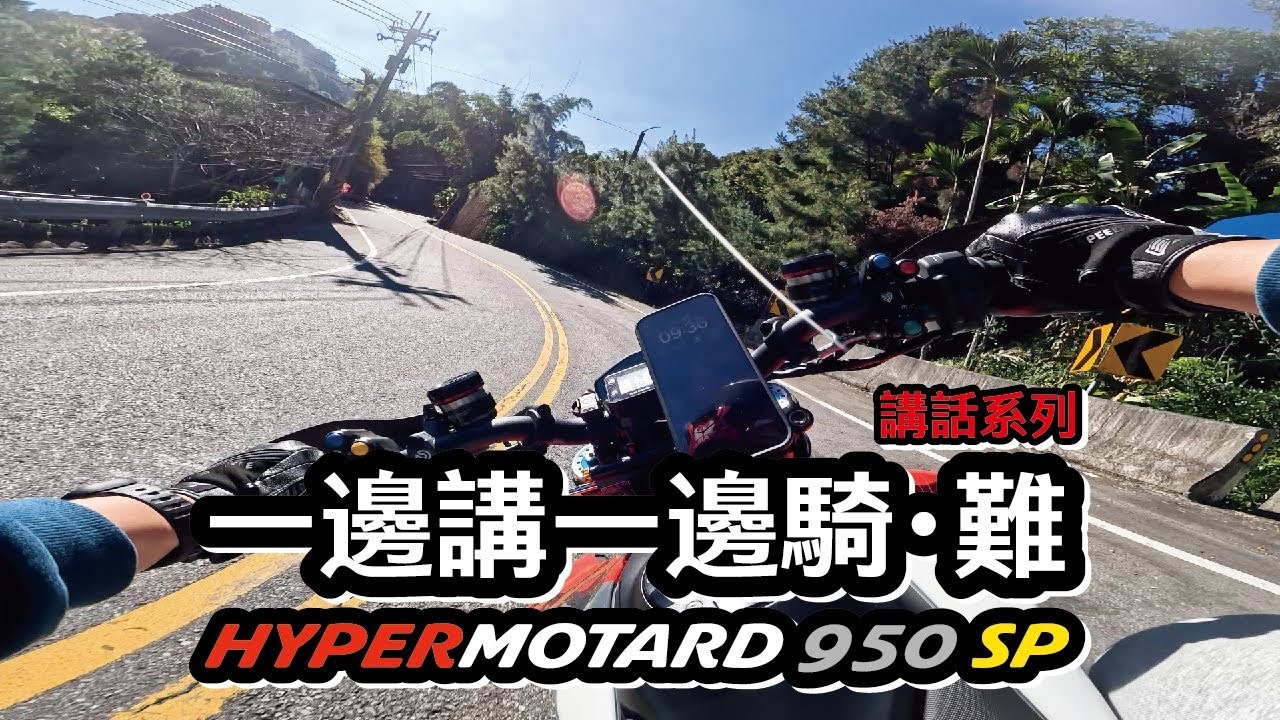 一邊講一邊騎・難｜天冷136｜跑山｜講話系列｜HYPERMOTARD 950 SP｜DUCATI｜MANCOOLRIDER｜棉褲騎士｜害怕摸他