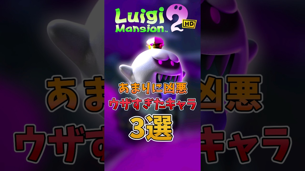 【あまりに凶悪】ルイージマンション2のウザすぎたキャラ3選 #ルイージマンション2hd