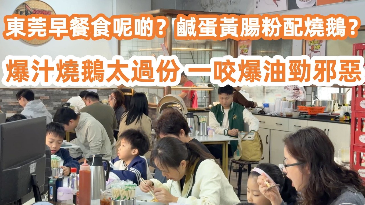 東莞必食啫啫煲！早餐竟然食呢啲？鹹蛋黃腸粉配燒鵝？！爆汁燒鵝太過份！半隻燒鵝百幾蚊！一咬爆油勁邪惡！擼貓Cafe歎咖啡！東莞慢活過週末！廣東美食Vlog！美食旅遊攻略！Canton Food Tour