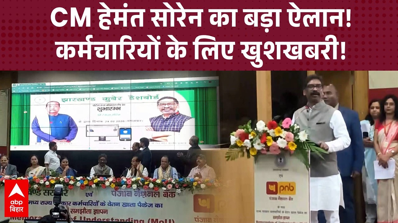 Jharkhand के सरकारी कर्मचारियों की बल्ले-बल्ले! PNB के साथ नई पार्टनरशिप पर CM Soren ने लगाई मुहर