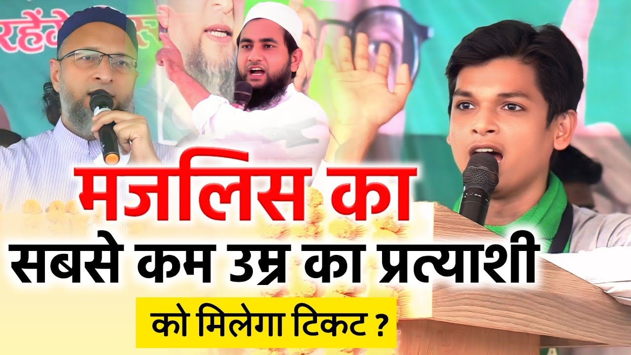 मजलिस देगी बिहार के सबसे कम उम्र के प्रत्याशी को टिकट?/Md Afroz/Abdullah Salim/Bihar Election/Owaisi