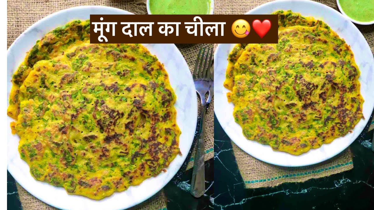 आज बनाये मूंग दाल की चीला 😋❤️